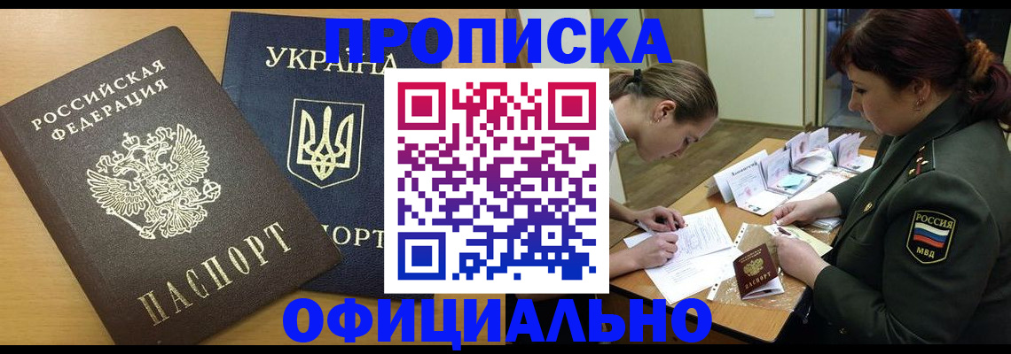 временная прописка в Одинцово
